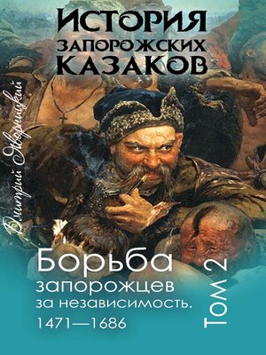 cover image of История запорожских казаков